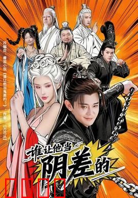 谁让他当阴差的：死后打工太心酸